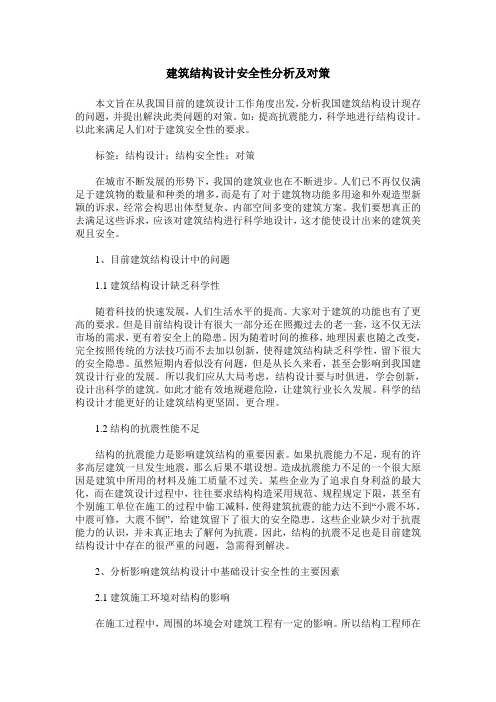建筑结构设计安全性分析及对策