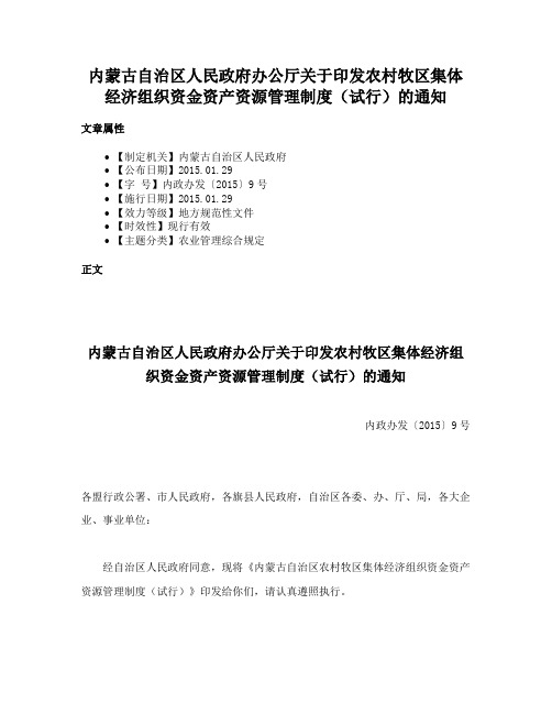 内蒙古自治区人民政府办公厅关于印发农村牧区集体经济组织资金资产资源管理制度（试行）的通知