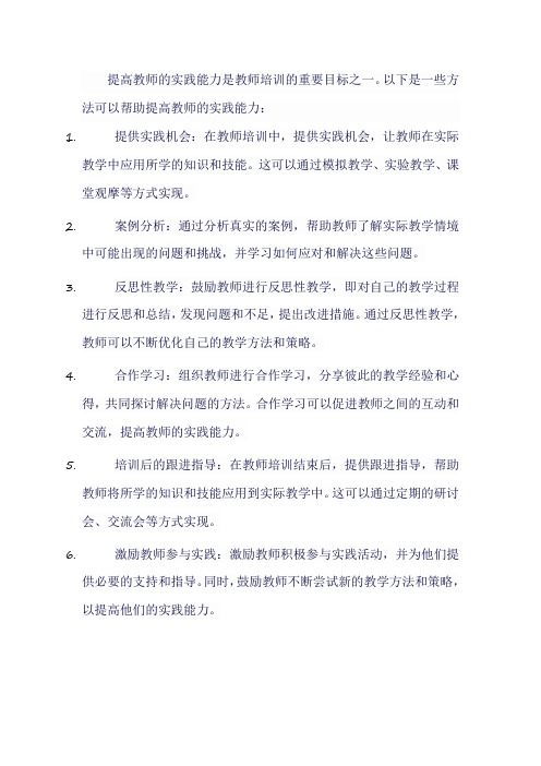 如何提高教师的实践能力