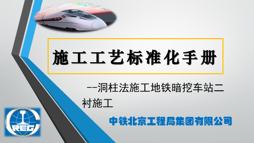 地铁工程施工工艺标准化手册—洞柱法施工地铁暗挖车站二衬施工