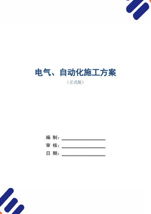 电气、自动化施工方案范本