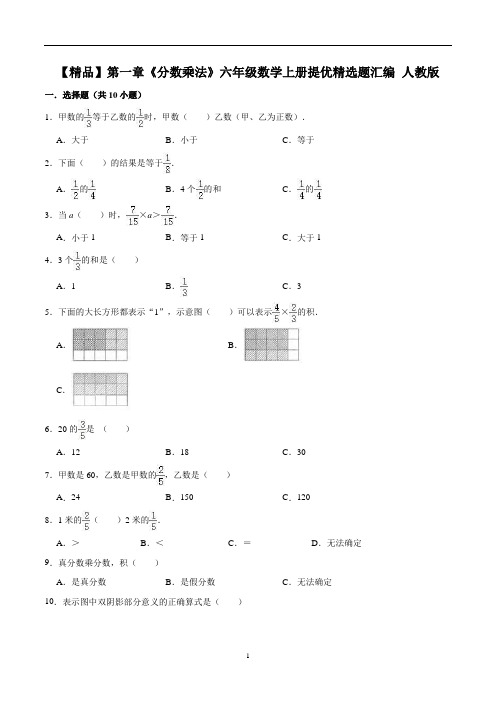 【精品】第一章《分数乘法》六年级数学上册单元提优精选题汇编   人教版(含答案)