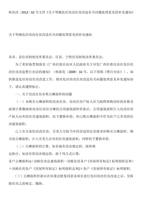 关于明确危旧房改住房改造有关问题处理意见的补充通知(桂房改〔2012〕62号)