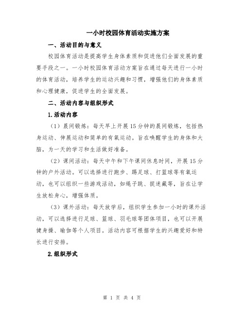 一小时校园体育活动实施方案