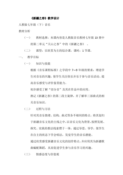 人教版七年级音乐下册(五线谱)第一单元《新疆之春》教学设计