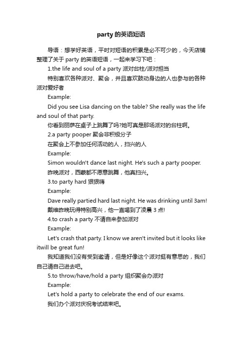 party的英语短语