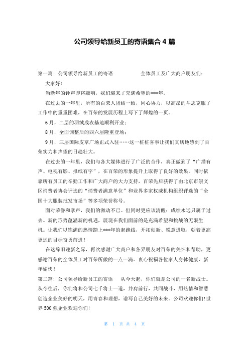 公司领导给新员工的寄语集合4篇