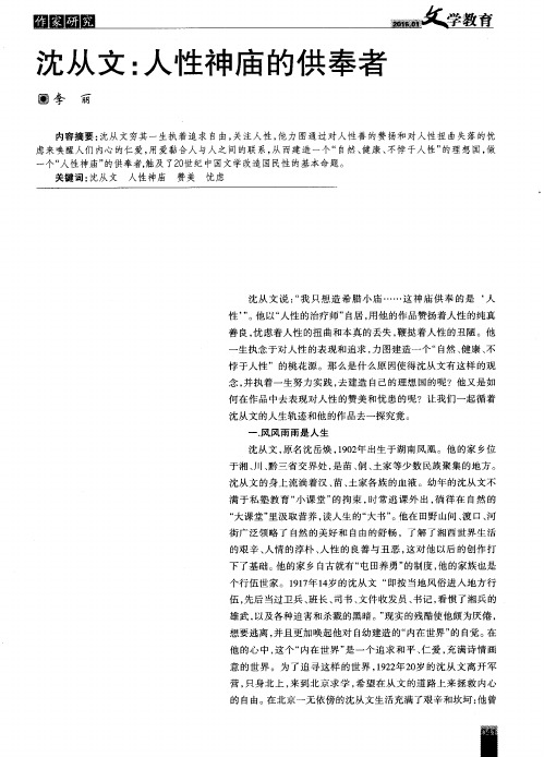 沈从文:人性神庙的供奉者