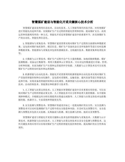 智慧煤矿建设与智能化开采关键核心技术分析