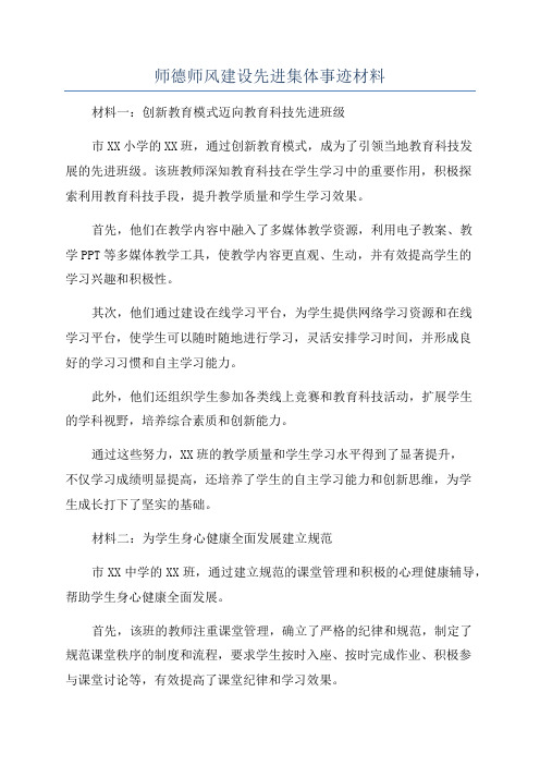 师德师风建设先进集体事迹材料