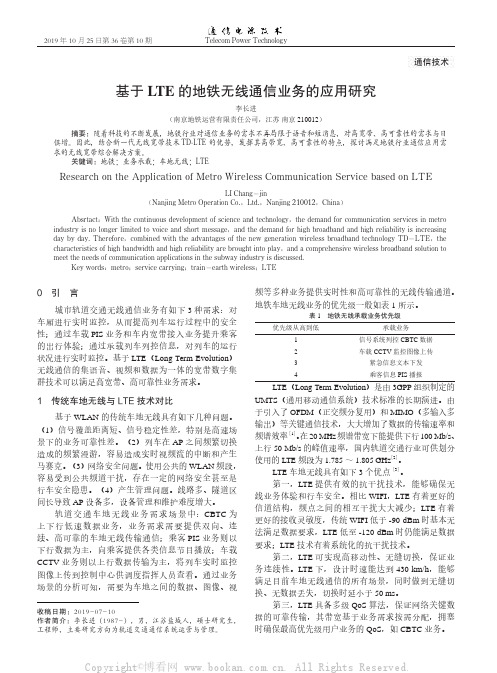 基于LTE的地铁无线通信业务的应用研究