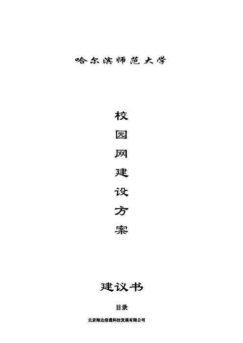 哈尔滨师范大学校园网建设方案