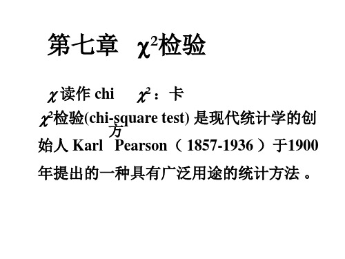 第七章卡方检验报告