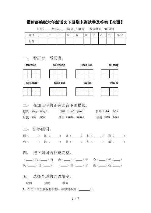 最新部编版六年级语文下册期末测试卷及答案【全面】