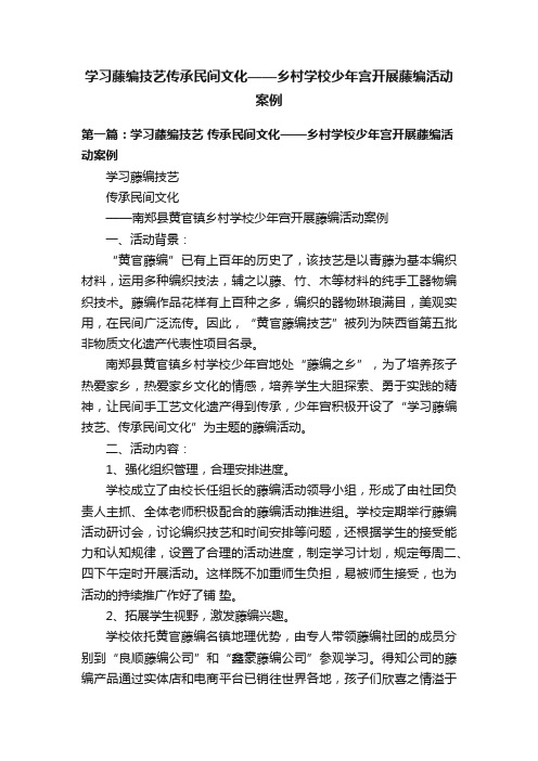 学习藤编技艺传承民间文化——乡村学校少年宫开展藤编活动案例