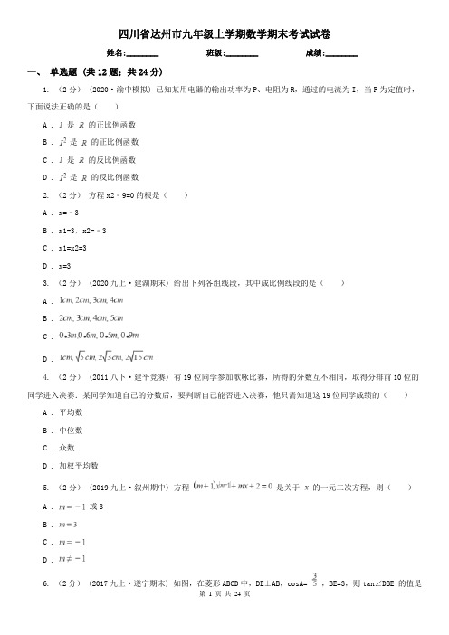 四川省达州市九年级上学期数学期末考试试卷