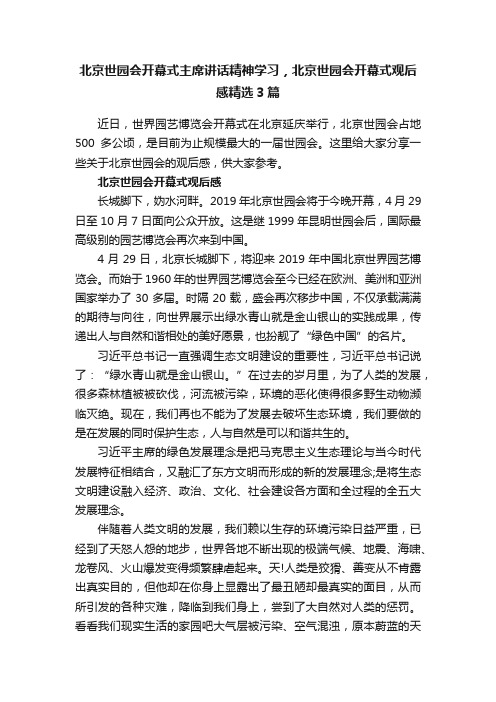 北京世园会开幕式主席讲话精神学习，北京世园会开幕式观后感精选3篇