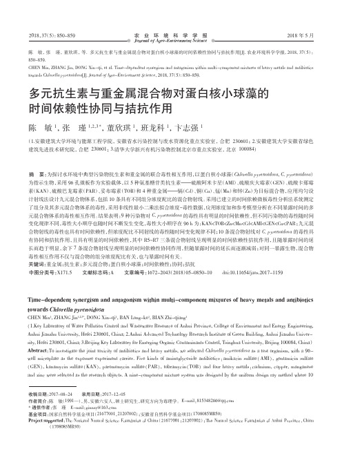 多元抗生素与重金属混合物对蛋白核小球藻的时间依赖性协同与拮抗作用