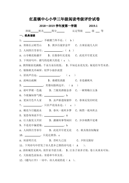 红星镇中心小学三年级阅读考级评价试卷