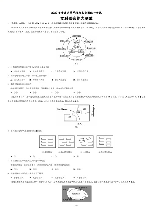 2020年全国卷Ⅰ文综地理高考试题文档版(含答案).doc