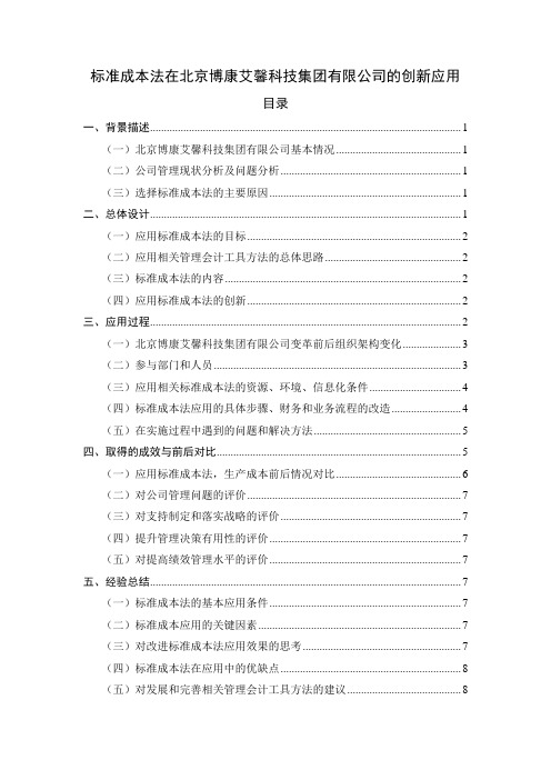 标准成本法在北京博康艾馨科技集团有限公司的创新应用 财务会计管理专业