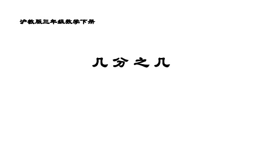 三年级下册数学课件  几分之几  沪教版