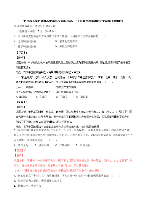 北京东城区示范校2014届高三12月调研 历史试题 Word版含解析