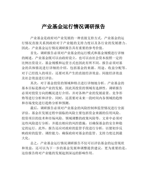 产业基金运行情况调研报告