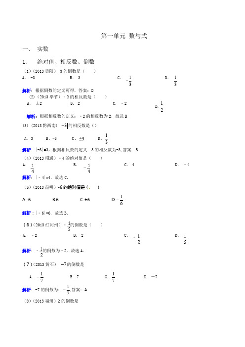 【中考宝典】2013年中考数学真题分类汇编一、数与式