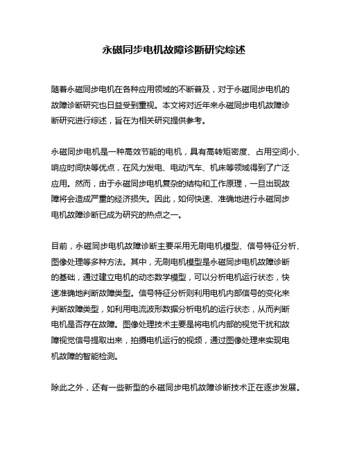 永磁同步电机故障诊断研究综述