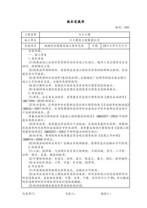 地面防水隔离层施工技术交底