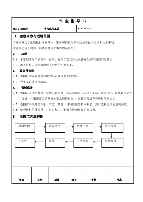 XLC-MA032 卷圆工艺守则 Rolling process code