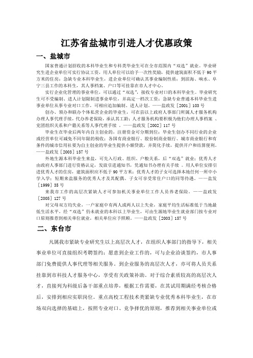 江苏省盐城市引进人才优惠政策