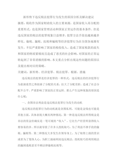 违反税法犯罪行为发生的原因分析及解决建议