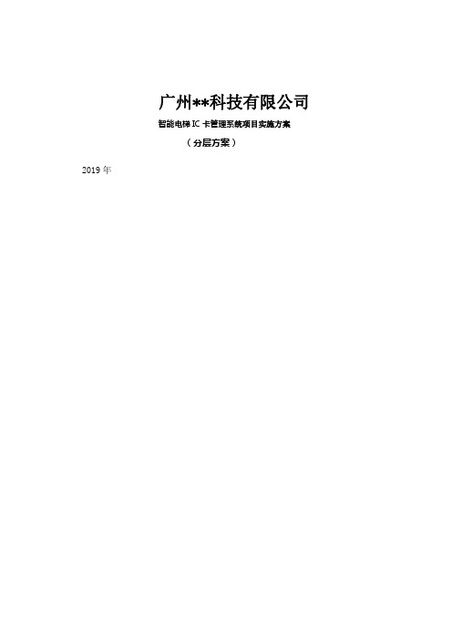 智能电梯IC卡管理系统项目实施方案