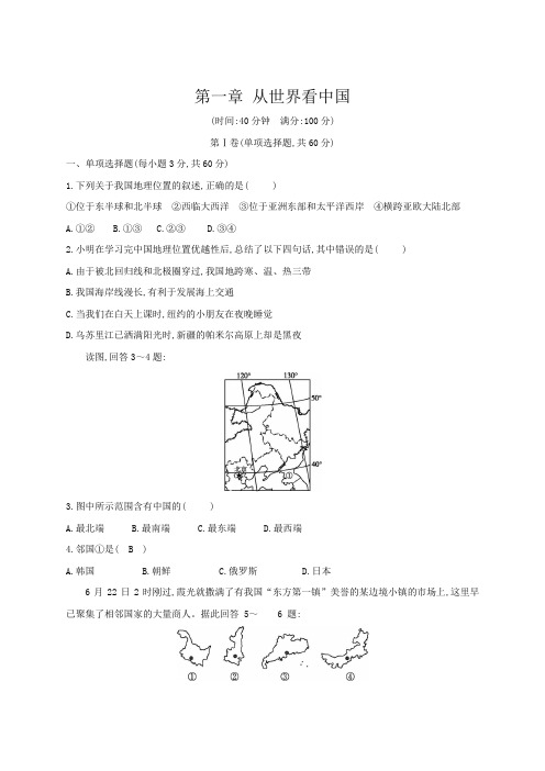 八年级地理上册第一章 从世界看中国 单元测试卷(含答案)