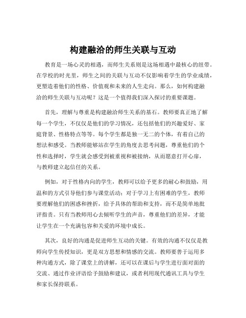 构建融洽的师生关联与互动