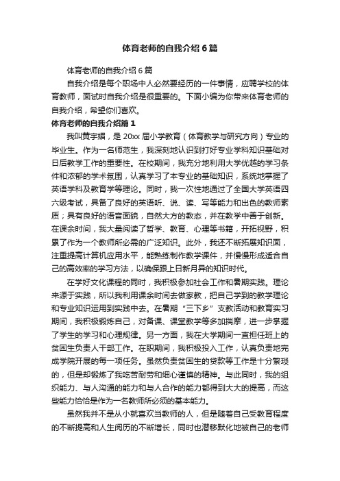 体育老师的自我介绍6篇