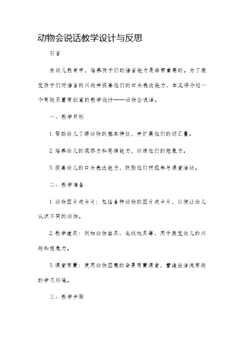 动物会说话教学设计与反思