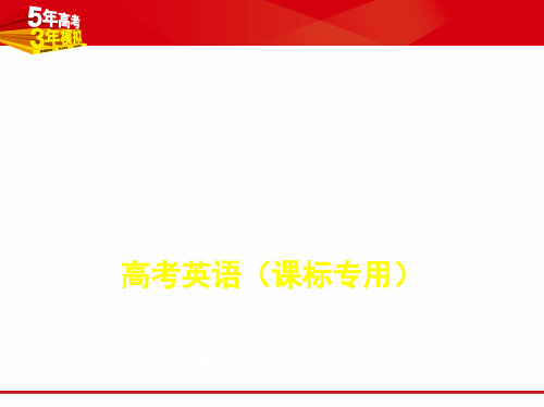 2020版【5年高考3年模拟】高考新课标版英语专题九 事实细节