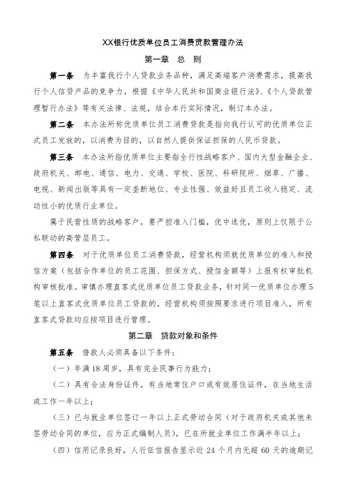银行优质单位员工消费贷款管理办法