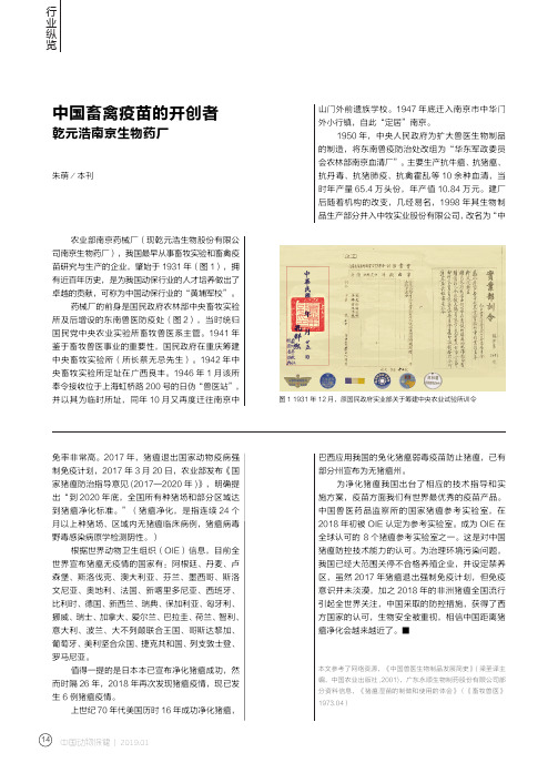 中国畜禽疫苗的开创者乾元浩南京生物药厂