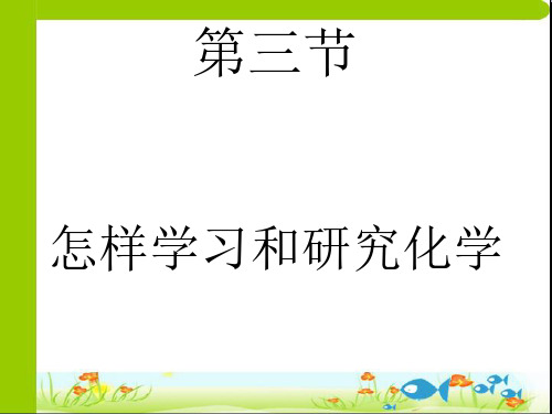 化学：1.3《怎样学习和研究化学-科学探究》课件(2)(沪教版九年级上)