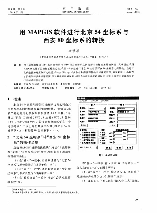 用MAPGIS软件进行北京54坐标系与西安80坐标系的转换