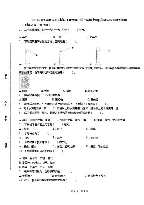 2018-2019年北京市东城区丁香胡同小学三年级上册科学期末练习题无答案