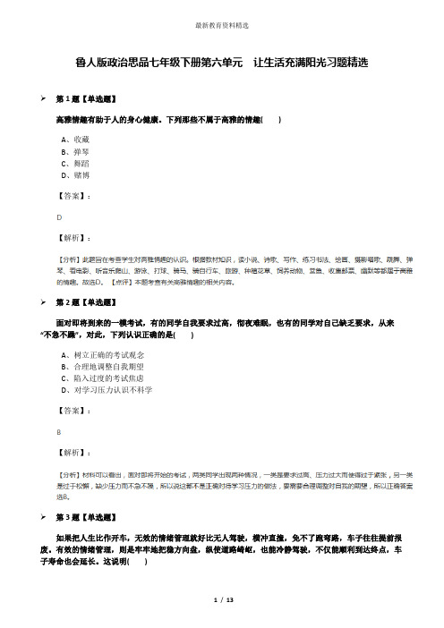 鲁人版政治思品七年级下册第六单元  让生活充满阳光习题精选