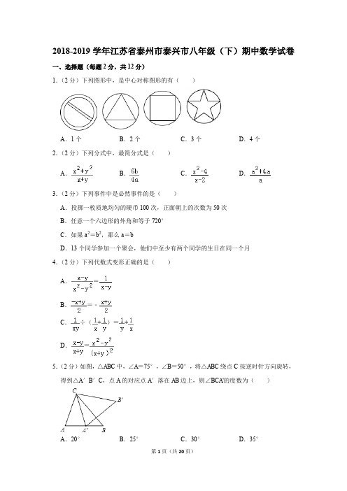 2018-2019年江苏省泰州市泰兴市八年级(下)期中数学试卷及参考答案