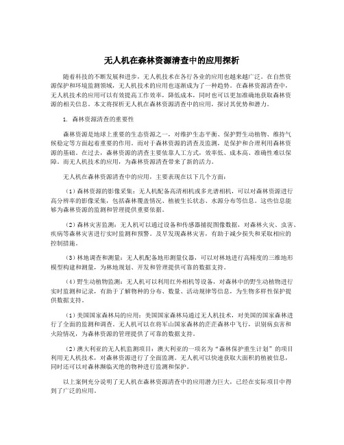 无人机在森林资源清查中的应用探析