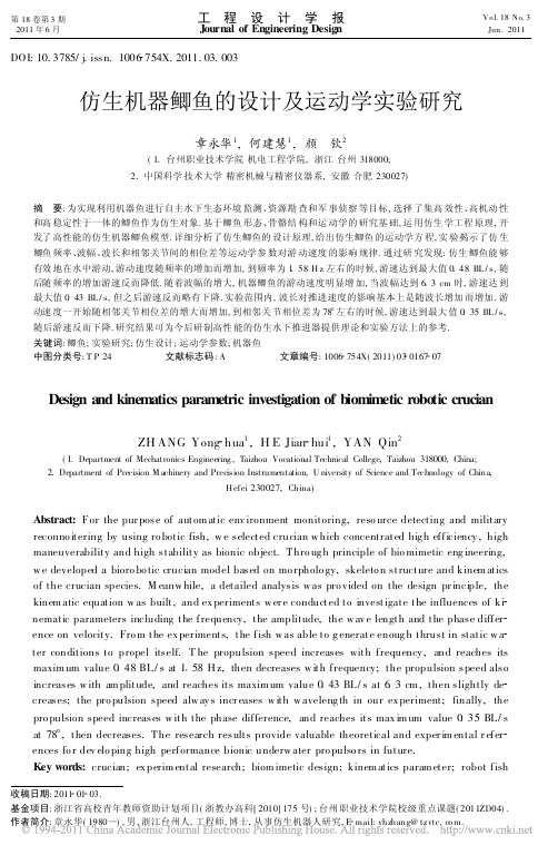 仿生机器鲫鱼的设计及运动学实验研究