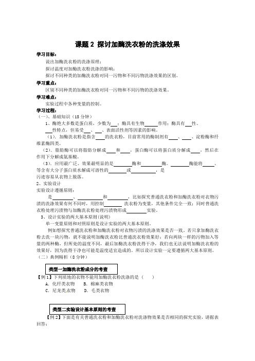 人教版高中生物选修一：4.2《探讨加酶洗衣粉的洗涤效果》学案(1)